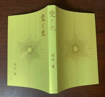 愛と光　村中愛　2019年　リーブル出版　スピリチュアル/霊界/メシアメジャー_画像2