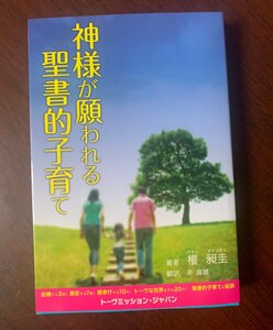 神様が願われる聖書的子育て　クォン・チャンギュ（著）　2017年　従順する3歳/服従する7歳/親孝行な10代/トーヴな世界を創る20代　T29-11