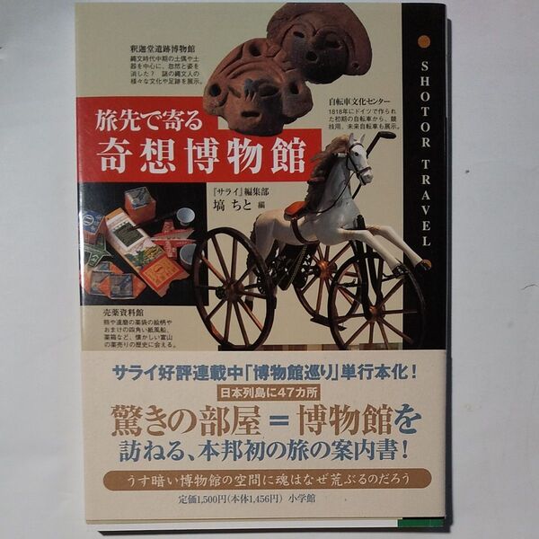 旅先で寄る奇想博物館 Shotor travel/塙ちと (編者)