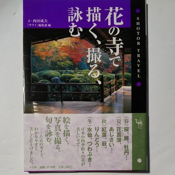 花の寺で描く、撮る、詠む （Ｓｈｏｔｏｒ　ｔｒａｖｅｌ） 西田成夫／文　『サライ』編集部／編