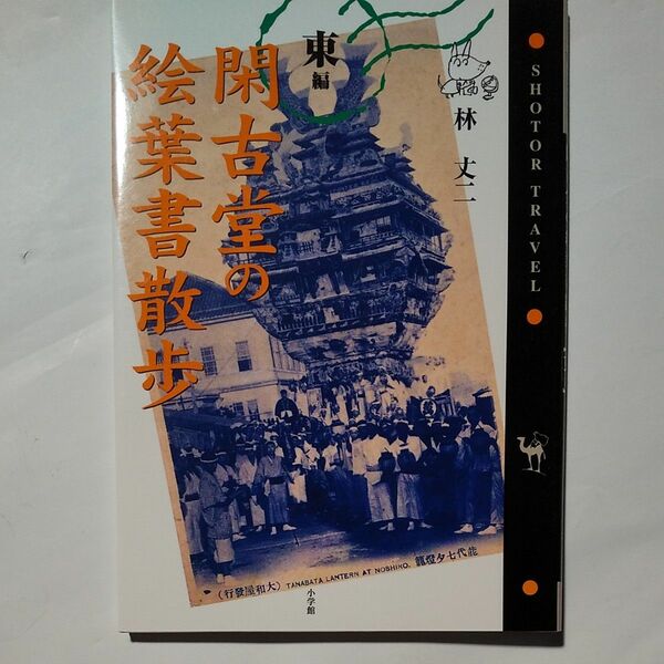 閑古堂の絵葉書散歩　東編 （Ｓｈｏｔｏｒ　ｔｒａｖｅｌ） 林丈二／〔著〕