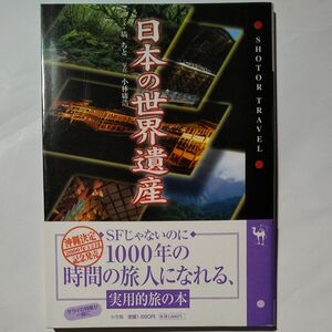 日本の世界遺産 （Ｓｈｏｔｏｒ　ｔｒａｖｅｌ） 塙ちと／文　小林庸浩／写真