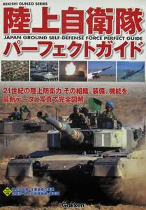 ★送料込み！即決！！★陸上自衛隊パーフェクトガイド　◆Gakken 2001年（編）