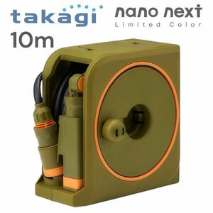 新品■公式限定カラー/タカギ/nano next 10m/ホースリール/内径7.5mm/ナノネクスト/散水ホース/Takagi/RM1110OGN/オリーブ/カーキ/グリーン