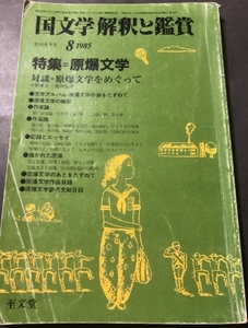 国文学　解釈と鑑賞50巻9号　特集＝原爆文学／至文堂／1985年