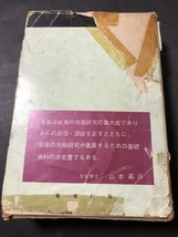 放哉　そのすべて／村尾草樹／層雲社／1964年／序は荻原井泉水・山本嘉将_画像3