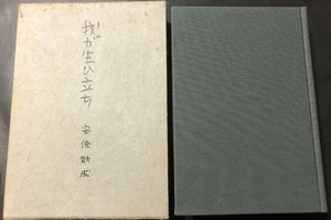 我が生ひ立ち／安倍能成／岩波書店／1966年1刷