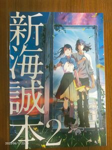 新海誠本2 すずめの戸締まり