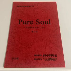 よみうりテレビ連続ドラマ Pure Soul ピュアソウル 君が僕を忘れても 第2話 決定稿 台本 唐木希浩 永作博美 緒形直人 小栗旬 長澤まさみ