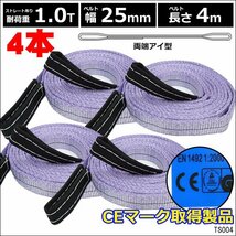 CE規格品 ナイロンベルトスリング 25mm×4m ストレート吊 1T【4本セット】両端アイ型 建築 吊具/18ч_画像1