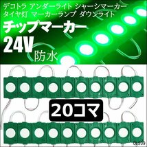 LED シャーシマーカー【24V 緑 グリーン 20コマ】チップマーカー サイドマーカー アンダーライト タイヤ灯 メール便 送料無料/20_画像1