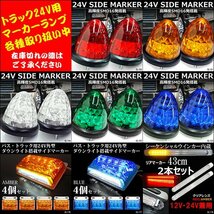 LED シャーシマーカー【24V 白 ホワイト 20コマ】チップマーカー サイドマーカー アンダーライト タイヤ灯 メール便 送料無料/12_画像10