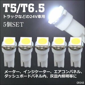 LED SMD 24V T5 T6.5 白 ホワイト バルブ 5個セット (243) メール便/18Ξ