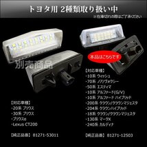 高輝度 LED ライセンスランプ トヨタ 白 ホワイト アルファード10系 ノア/ヴォクシー60系70系 ナンバー灯/19Ξ_画像10