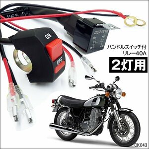 2灯用 バイク リレーハーネス 12V 40A スイッチ付【K43】汎用 フォグランプリレー配線キット/20Ξ