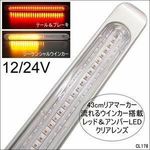 12/24V兼用 LED リアマーカーランプ 43cm（R）クリアレンズ 2色発光 レッド＆アンバー シーケンシャル【1本】/10