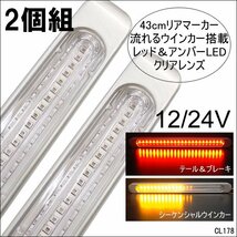 12/24V兼用 LED リアマーカーランプ 43cm（R）クリアレンズ 2色発光 レッド＆アンバー シーケンシャル【2本組】/19_画像1