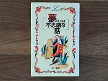 ★不二龍彦「夢にまつわる不思議な話」★学研エルブックスシリーズ★単行本1995年第1刷★状態良★希少_画像1