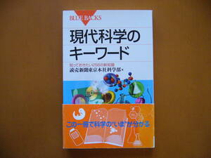 ★読売新聞東京本社科学部「現代科学のキーワード」★講談社ブルーバックス★2008年第2刷★帯★美本