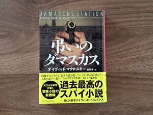 ★デイヴィッド・マクロスキー「弔いのダマスカス」★ハーパーブックス文庫★2023年3月第1刷★帯★美本