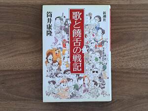 ★筒井康隆「歌と饒舌の戦記」★新潮社★単行本1987年初版★状態良