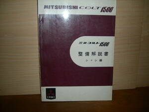 三菱自動車 　コルト　１５００　整備解説書　シャシ編