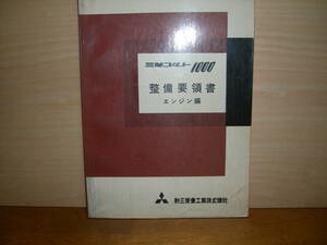三菱自動車 　コルト　1000　整備解説書　エンジン編