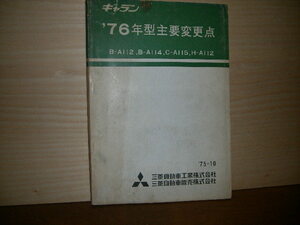 三菱自動車　ギャラン　７６年型主要変更点　