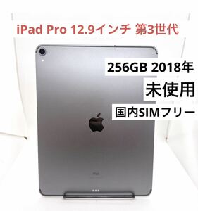 「未使用」iPad Pro 12.9インチ 第3世代 2018年 256GB