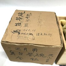 初釜 正月 重茶碗 島台茶碗 茶道具 佐々木松楽 金銀箔 S62購入 ビンテージ アンティーク 骨董 陶芸 工芸品 伝統工芸　安D0701-17_画像10