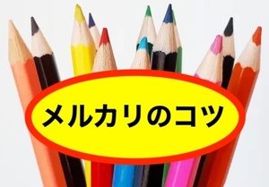 メルカリで稼ぐコツ　馬鹿みたいに取引数を増やして分かった　月100万円の利益を出す内訳を伝授　どんなカテゴリでもOK　