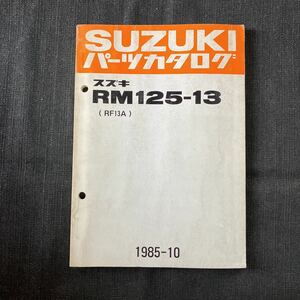 p060904 スズキ RM125-13 RF13A パーツカタログ 1985年10月