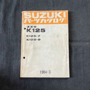p061104 送料無料即決 スズキ K125 パーツカタログ 1984年3月 K125-7 K125-8