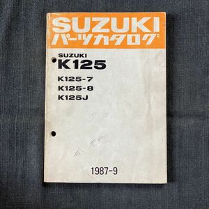 p061106 送料無料即決 スズキ K125 パーツカタログ 1987年9月 K125-7 K125-8 K125J