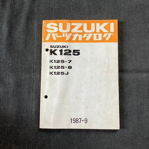 p061108 送料無料即決 スズキ K125 パーツカタログ 1987年9月 K125-7 K125-8 K125J