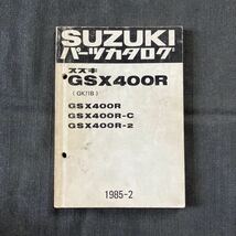 p061803 送料無料即決 スズキ GSX400R GK71B パーツカタログ1985年2月 GSX400R-C GSX400R-2_画像1