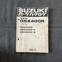 p061805 送料無料即決 スズキ GSX400R GK71B パーツカタログ1985年6月 GSX400R-C GSX400R-2_画像1