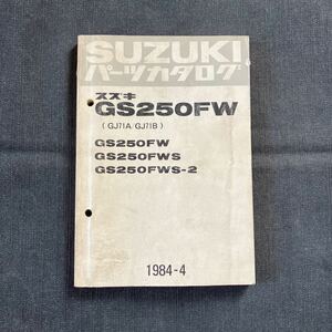 p062502 送料無料即決 スズキ GS250FW GJ71A GJ71B パーツカタログ 1984年4月