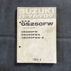 p062503 送料無料即決 スズキ GS250FW GJ71A GJ71B パーツカタログ 1984年4月