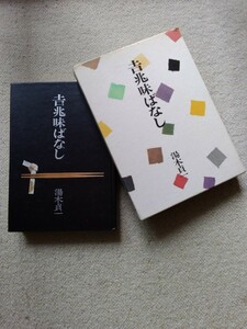 「値下げ」湯木貞一【吉兆味ばなし】◆暮しの手帖版