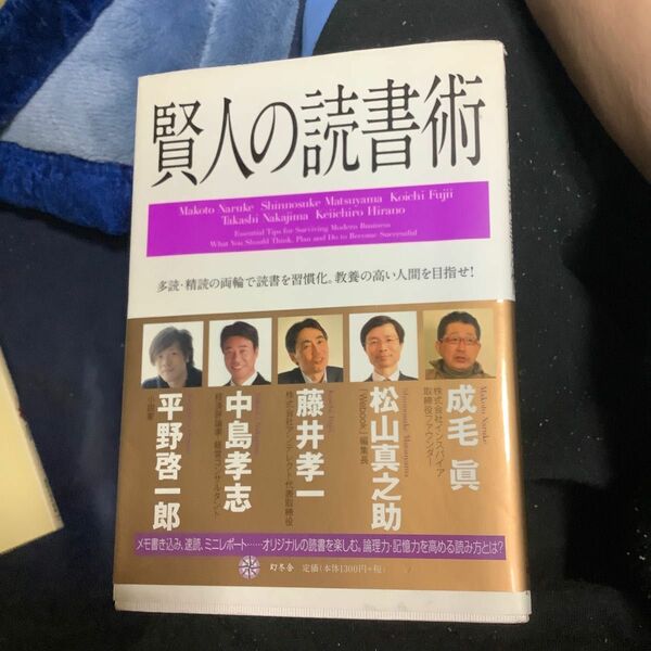 賢人の読書術　多読・精読の両輪で読書を習慣化。教養の高い人間を目指せ！ 成毛眞／監修　松山真之助／監修　藤井孝一