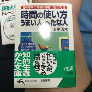 時間の使い方うまい人・へたな人 （知的生きかた文庫） （改訂新版） 斎藤茂太／著