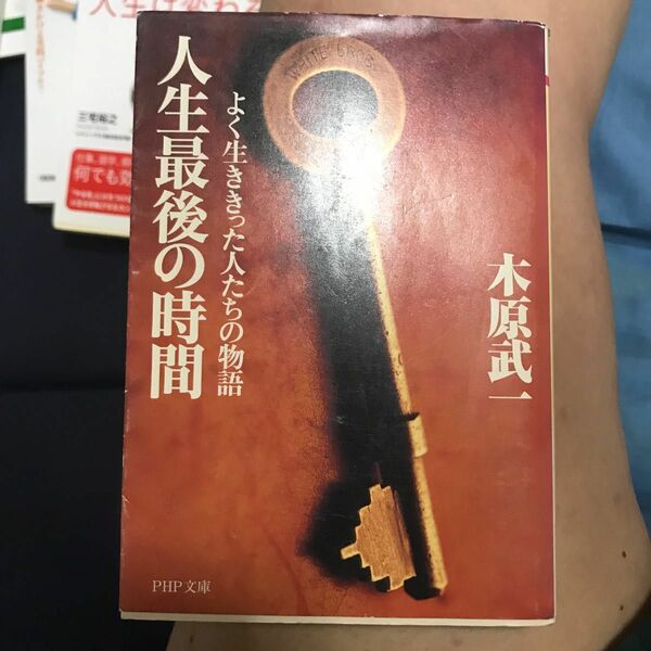 人生最後の時間　よく生ききった人たちの物語 （ＰＨＰ文庫） 木原武一／著