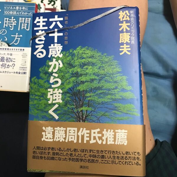 六十歳から強く生きる 「臨老」への思想 松木康夫/著
