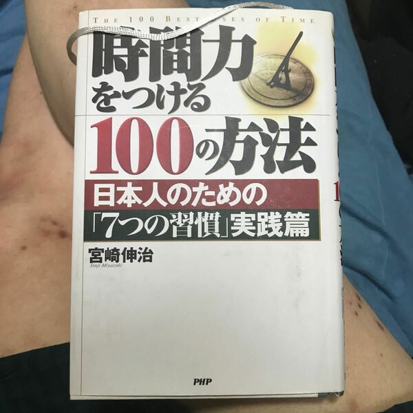 時間力をつける１００の方法　日本人のための「７つの習慣」実践篇 宮崎伸治／著