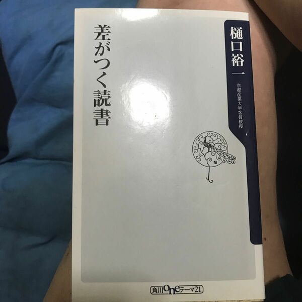 差がつく読書 （角川ｏｎｅテーマ２１　Ｂ－９５） 樋口裕一／〔著〕