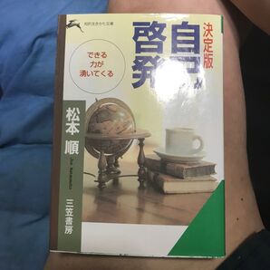 決定版 自己啓発 できる力が湧いてくる (知的生きかた文庫) 松本順/著