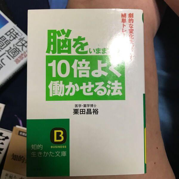 脳をいままでの１０倍よく働かせる法 （知的生きかた文庫） 栗田昌裕／著