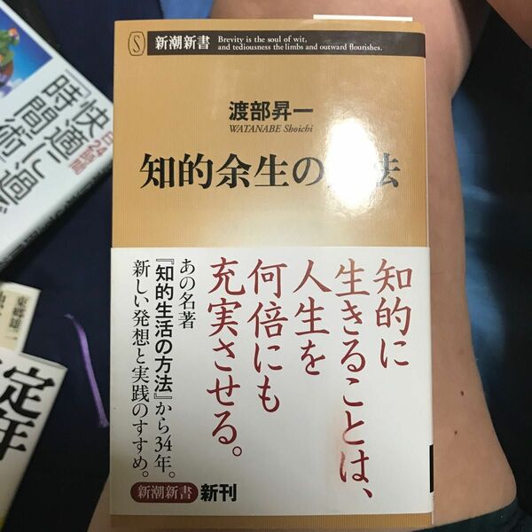 知的余生の方法 （新潮新書　３９３） 渡部昇一／著