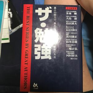 ザ・勉強　最小の努力で、最大の効果を上げる、最強の方法 多湖輝／ほか著